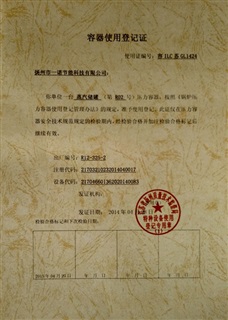 容器使用登記證